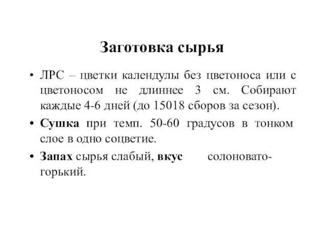 Заготовка сырья ЛРС – цветки календулы без цветоноса или с цветоносом