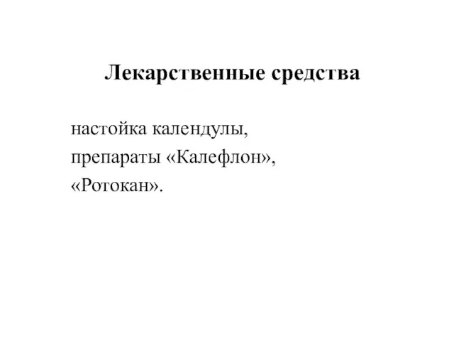 настойка календулы, препараты «Калефлон», «Ротокан». Лекарственные средства