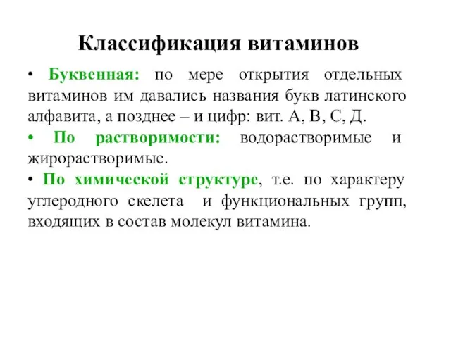 • Буквенная: по мере открытия отдельных витаминов им давались названия букв