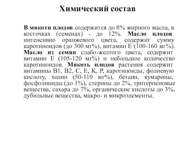 Химический состав В мякоти плодов содержится до 8% жирного масла, в