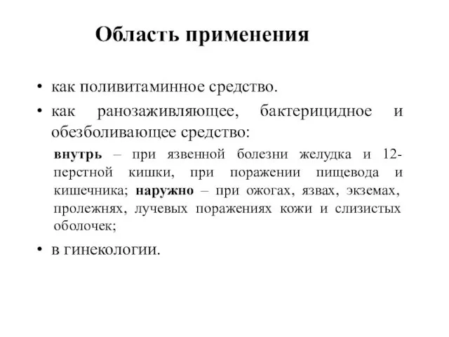 Область применения как поливитаминное средство. как ранозаживляющее, бактерицидное и обезболивающее средство: