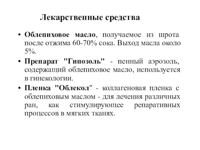 Лекарственные средства Облепиховое масло, получаемое из шрота после отжима 60-70% сока.