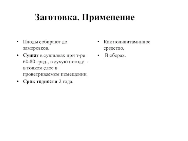 Заготовка. Применение Плоды собирают до заморозков. Сушат в сушилках при т-ре