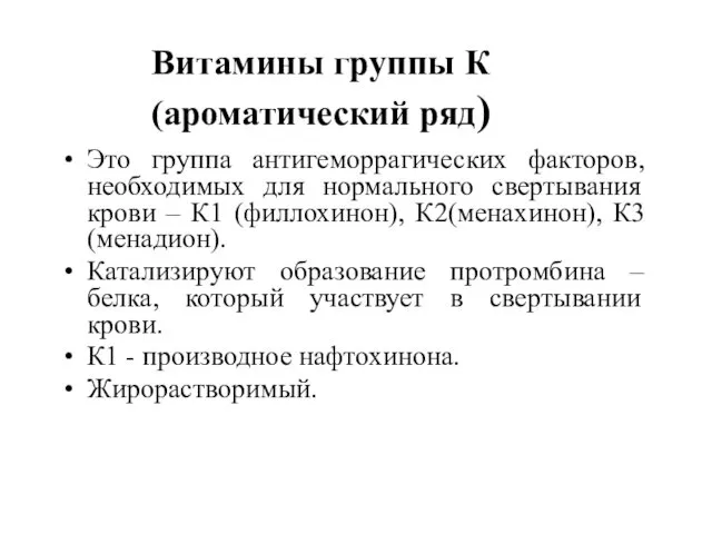 Витамины группы К (ароматический ряд) Это группа антигеморрагических факторов, необходимых для