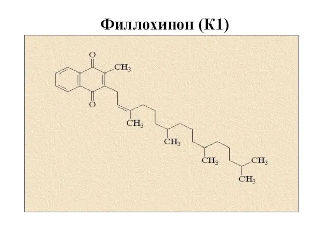 Филлохинон (К1)