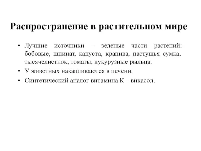 Распространение в растительном мире Лучшие источники – зеленые части растений: бобовые,