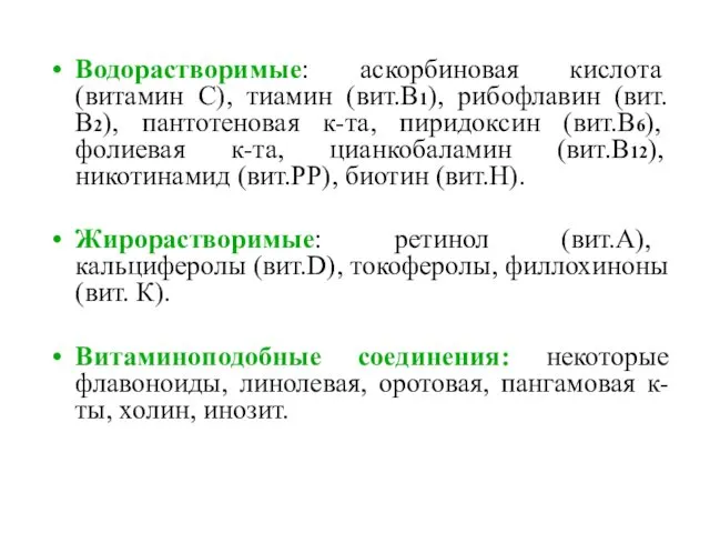 Водорастворимые: аскорбиновая кислота (витамин С), тиамин (вит.В1), рибофлавин (вит.В2), пантотеновая к-та,