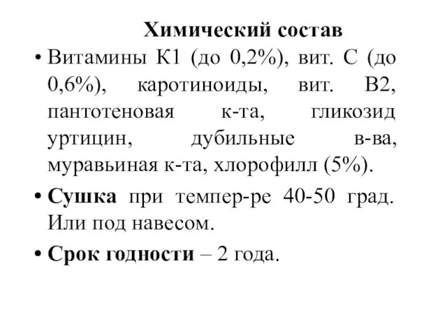 Химический состав Химический состав Витамины К1 (до 0,2%), вит. С (до