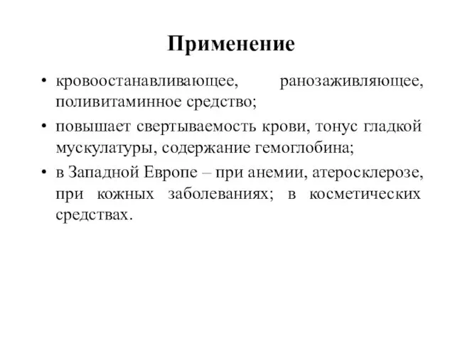 Применение кровоостанавливающее, ранозаживляющее, поливитаминное средство; повышает свертываемость крови, тонус гладкой мускулатуры,