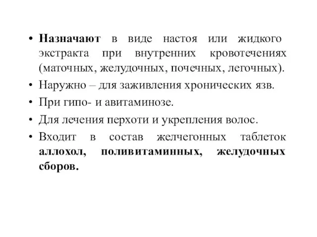 Назначают в виде настоя или жидкого экстракта при внутренних кровотечениях (маточных,