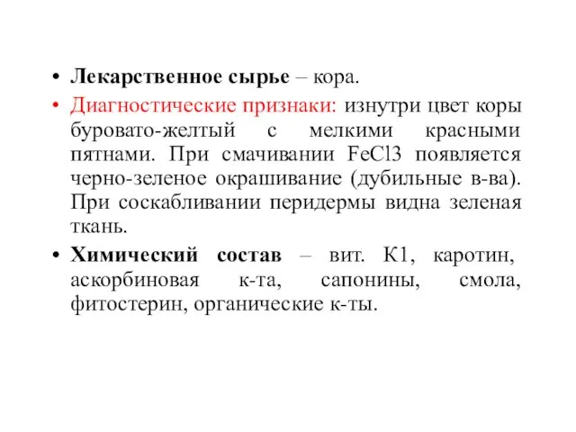 Лекарственное сырье – кора. Диагностические признаки: изнутри цвет коры буровато-желтый с