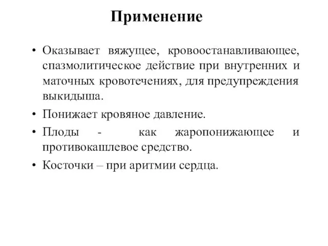 Оказывает вяжущее, кровоостанавливающее, спазмолитическое действие при внутренних и маточных кровотечениях, для