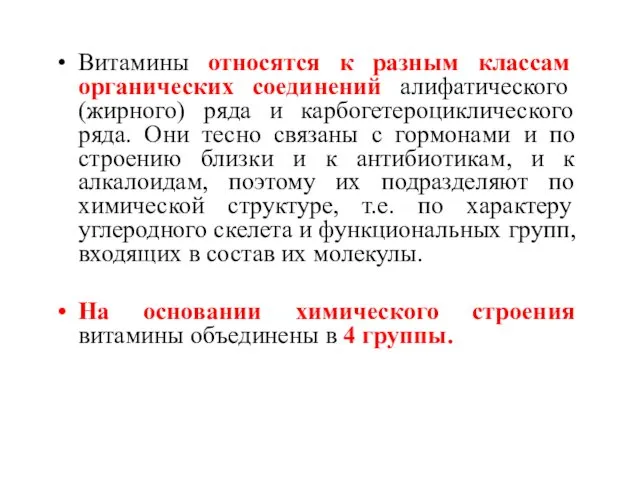 Витамины относятся к разным классам органических соединений алифатического (жирного) ряда и