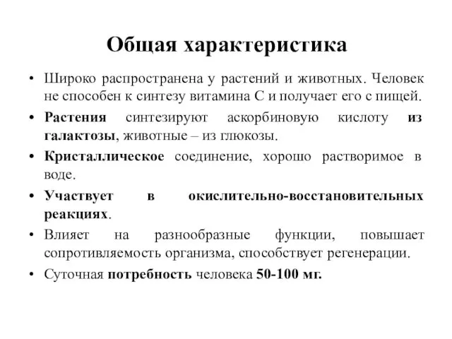 Общая характеристика Широко распространена у растений и животных. Человек не способен