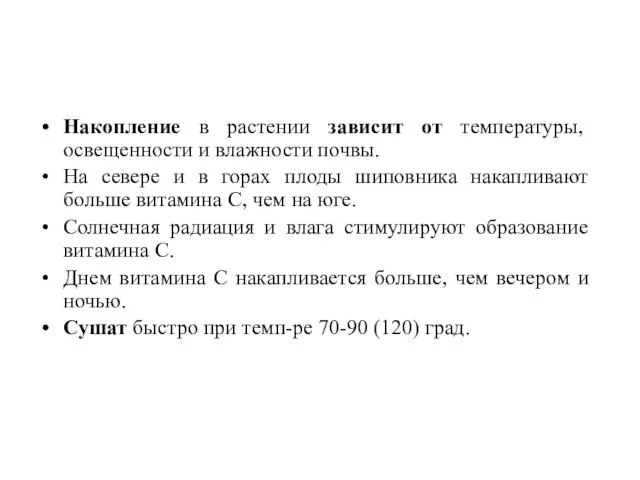 Накопление в растении зависит от температуры, освещенности и влажности почвы. На