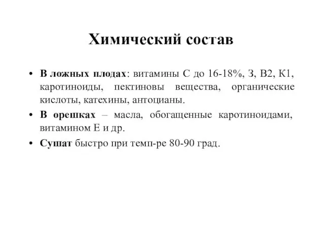 Химический состав В ложных плодах: витамины С до 16-18%, З, В2,