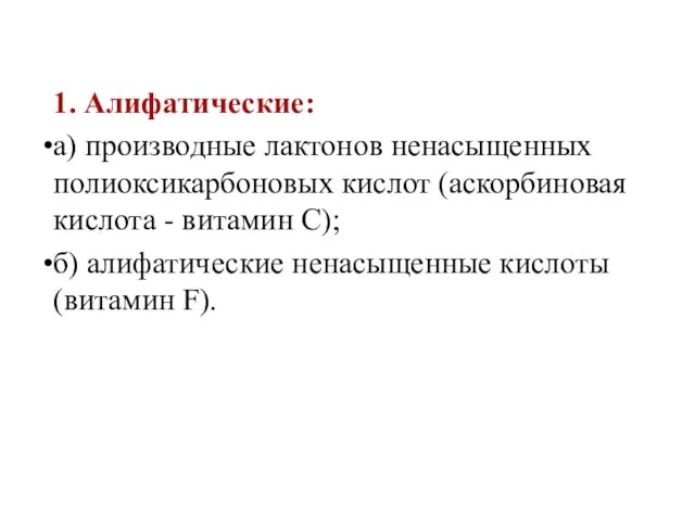 1. Алифатические: а) производные лактонов ненасыщенных полиоксикарбоновых кислот (аскорбиновая кислота -