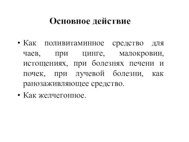 Основное действие Как поливитаминное средство для чаев, при цинге, малокровии, истощениях,