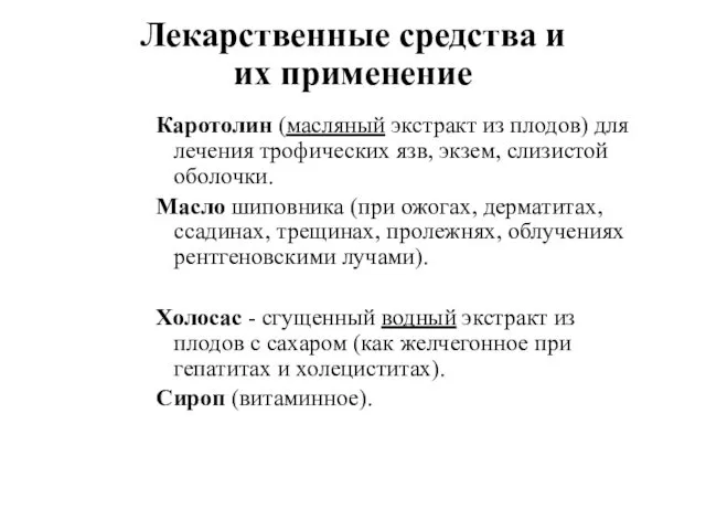 Лекарственные средства и их применение Каротолин (масляный экстракт из плодов) для