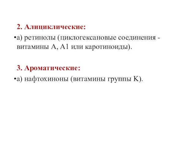 2. Алициклические: а) ретинолы (циклогексановые соединения - витамины A, A1 или