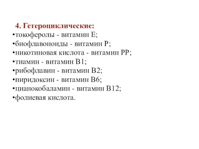 4. Гетероциклические: токоферолы - витамин Е; биофлавоноиды - витамин Р; никотиновая