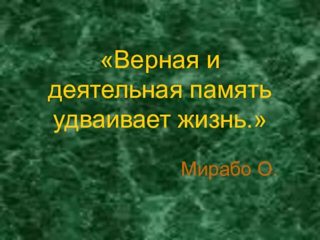 «Верная и деятельная память удваивает жизнь.» Мирабо О.