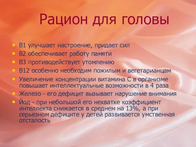 Рацион для головы В1 улучшает настроение, придает сил В2 обеспечивает работу