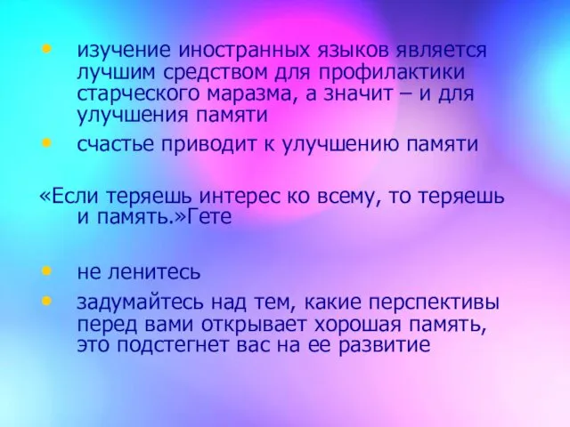 изучение иностранных языков является лучшим средством для профилактики старческого маразма, а