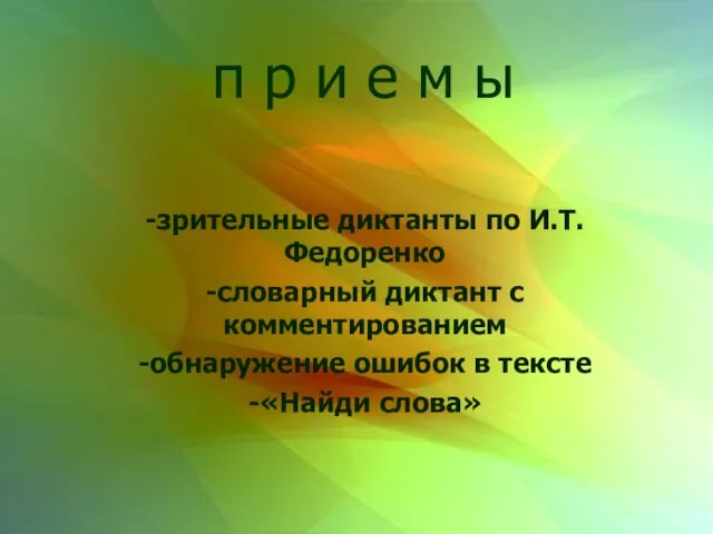 п р и е м ы -зрительные диктанты по И.Т.Федоренко -словарный