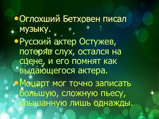 Оглохший Бетховен писал музыку. Русский актер Остужев, потеряв слух, остался на