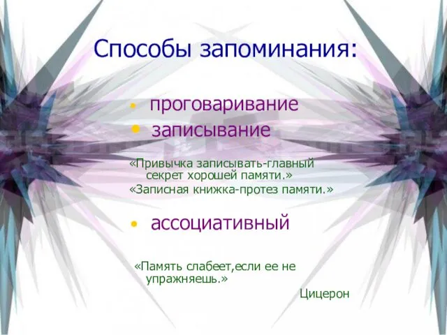 Способы запоминания: проговаривание записывание «Привычка записывать-главный секрет хорошей памяти.» «Записная книжка-протез