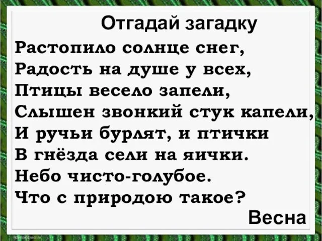 Растопило солнце снег, Радость на душе у всех, Птицы весело запели,