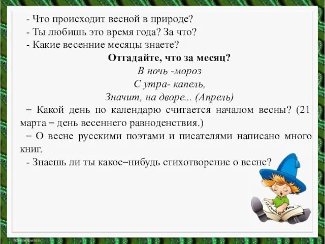 - Что происходит весной в природе? - Ты любишь это время