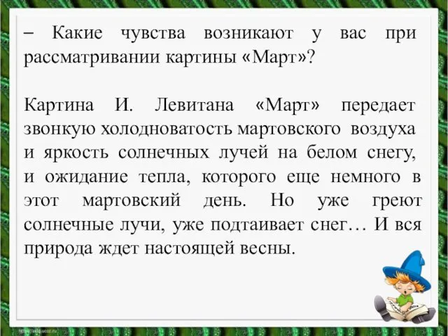 – Какие чувства возникают у вас при рассматривании картины «Март»? Картина