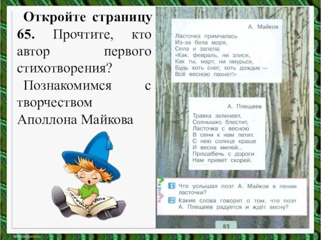 Откройте страницу 65. Прочтите, кто автор первого стихотворения? Познакомимся с творчеством Аполлона Майкова