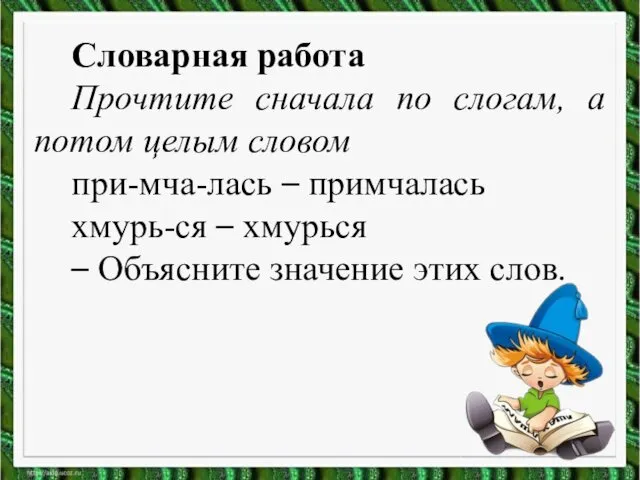 Словарная работа Прочтите сначала по слогам, а потом целым словом при-мча-лась