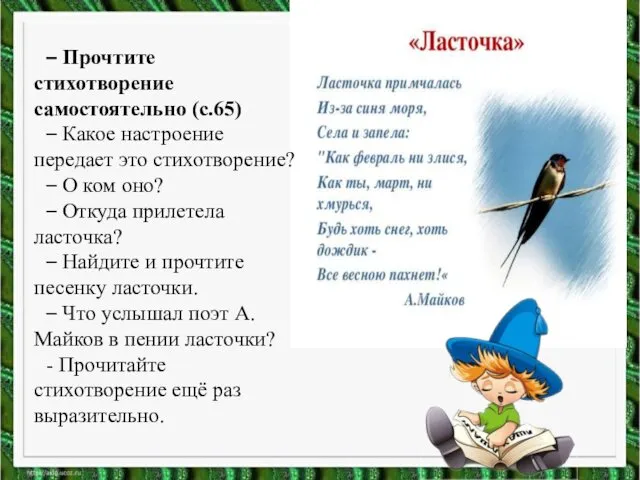 – Прочтите стихотворение самостоятельно (с.65) – Какое настроение передает это стихотворение?