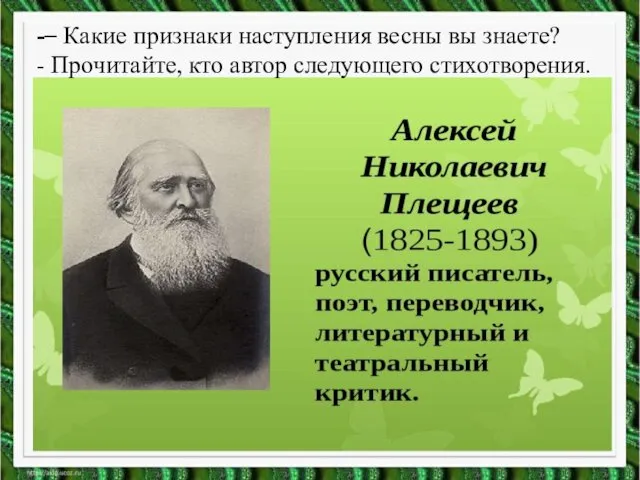 -– Какие признаки наступления весны вы знаете? - Прочитайте, кто автор следующего стихотворения.