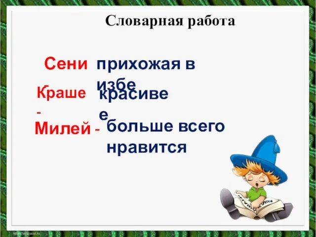 Сени - прихожая в избе Краше - красивее Милей - больше всего нравится Словарная работа