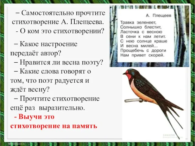 – Самостоятельно прочтите стихотворение А. Плещеева. - О ком это стихотворении?