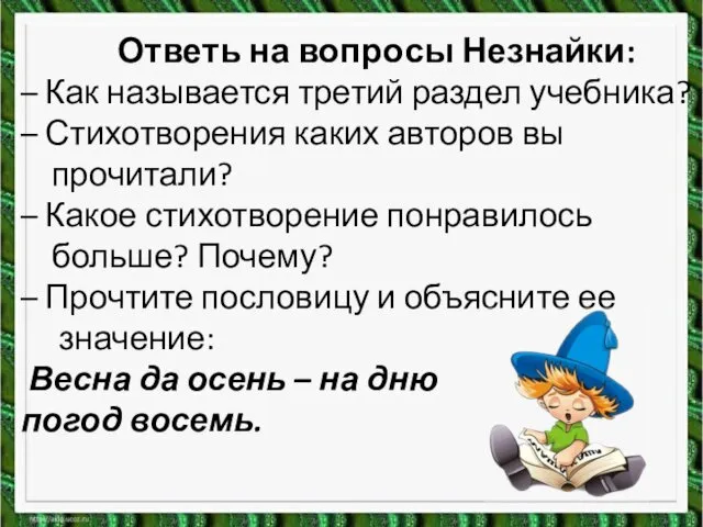 Ответь на вопросы Незнайки: – Как называется третий раздел учебника? –