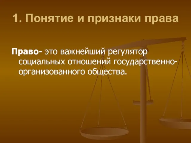 1. Понятие и признаки права Право- это важнейший регулятор социальных отношений государственно-организованного общества.