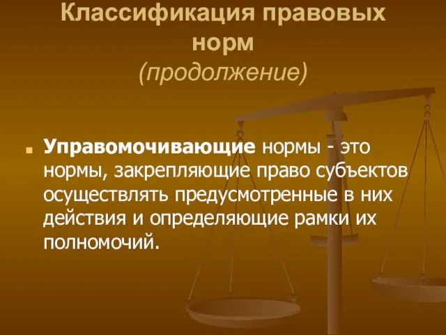 Классификация правовых норм (продолжение) Управомочивающие нормы - это нормы, закрепляющие право