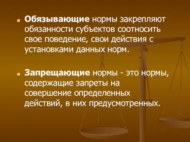 Обязывающие нормы закрепляют обязанности субъектов соотносить свое поведение, свои действия с