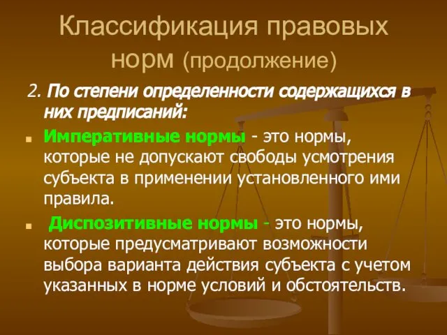 Классификация правовых норм (продолжение) 2. По степени определенности содержащихся в них