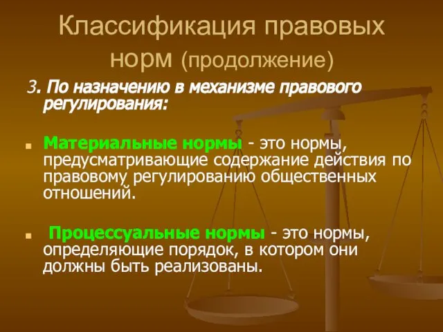 Классификация правовых норм (продолжение) 3. По назначению в механизме правового регулирования: