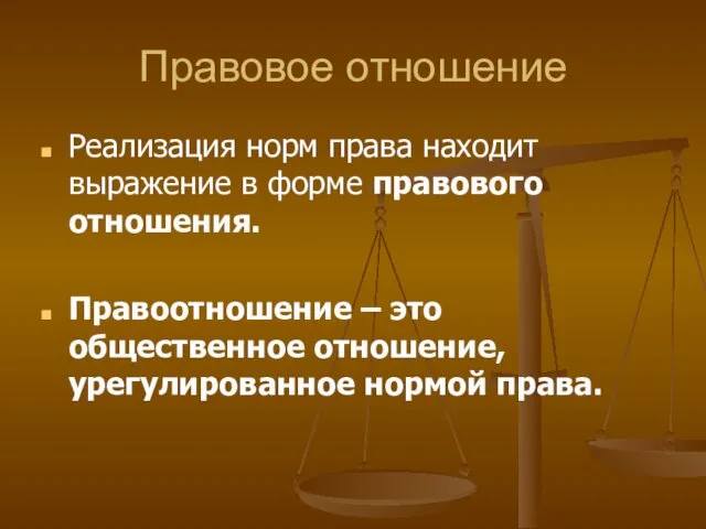 Правовое отношение Реализация норм права находит выражение в форме правового отношения.