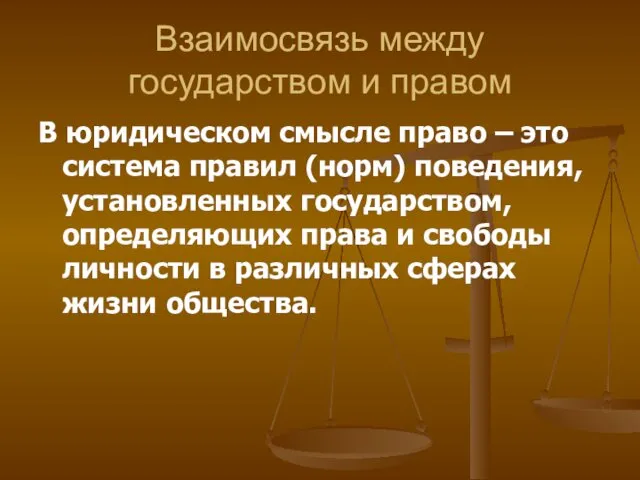 Взаимосвязь между государством и правом В юридическом смысле право – это