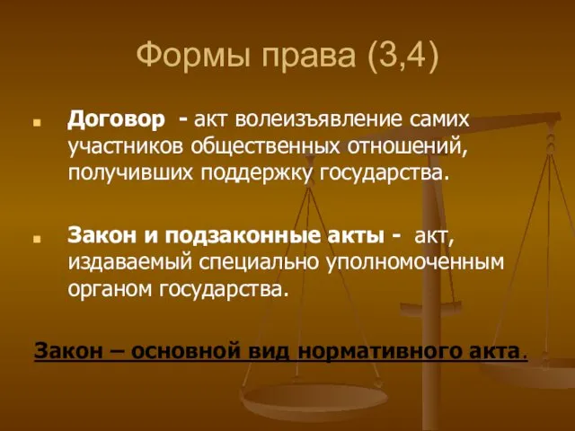 Формы права (3,4) Договор - акт волеизъявление самих участников общественных отношений,