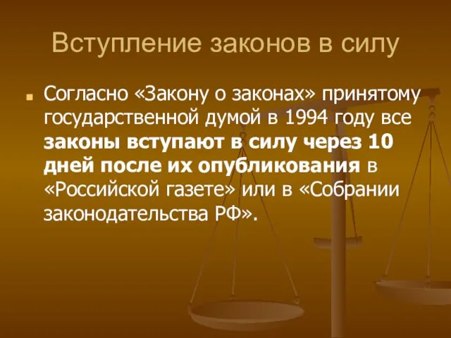 Вступление законов в силу Согласно «Закону о законах» принятому государственной думой